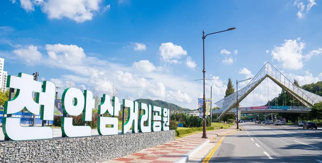 천안삼거리공원